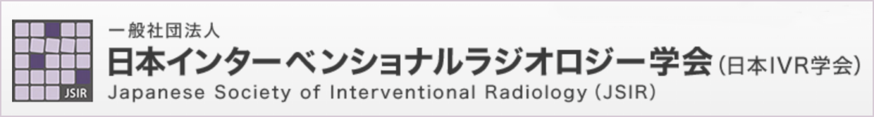 一般社団法人 日本インターベンショナルラジオロジー学会(日本IVR学会)