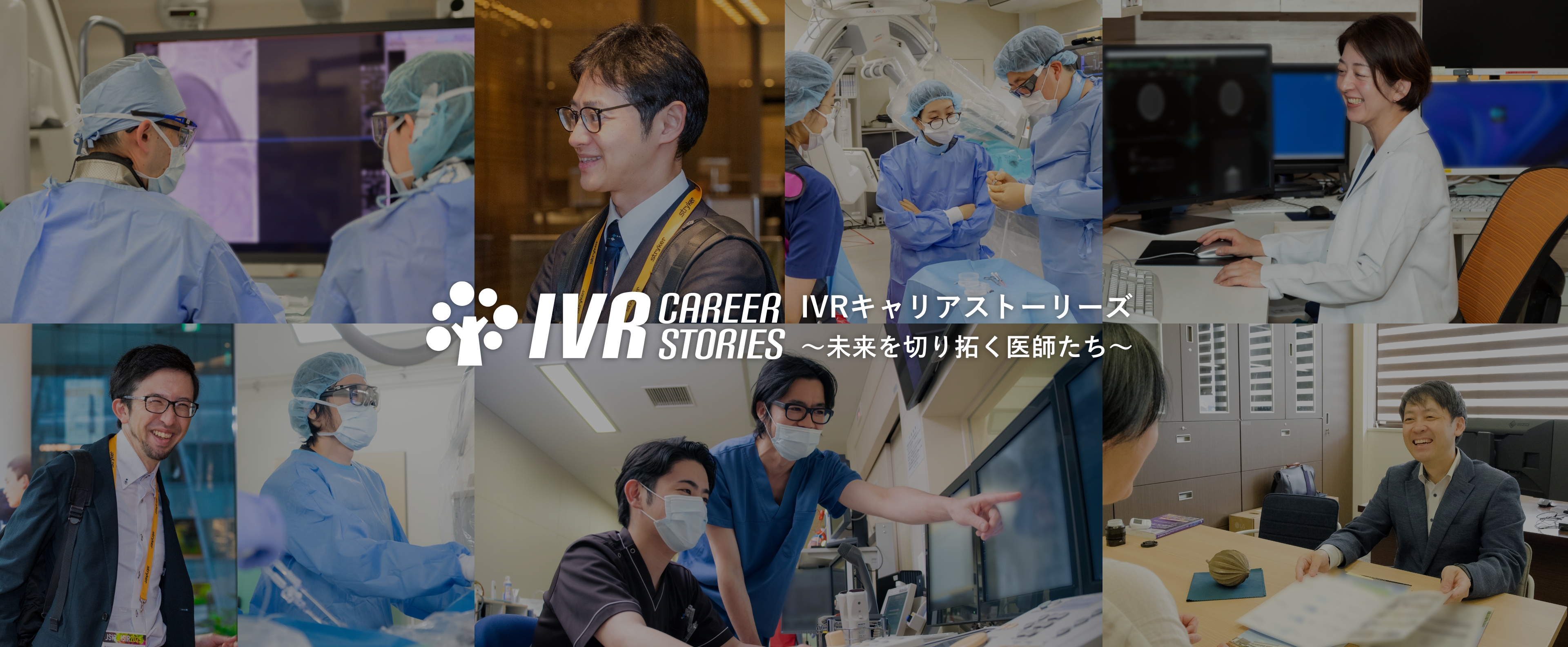 IVRキャリアストーリーズ