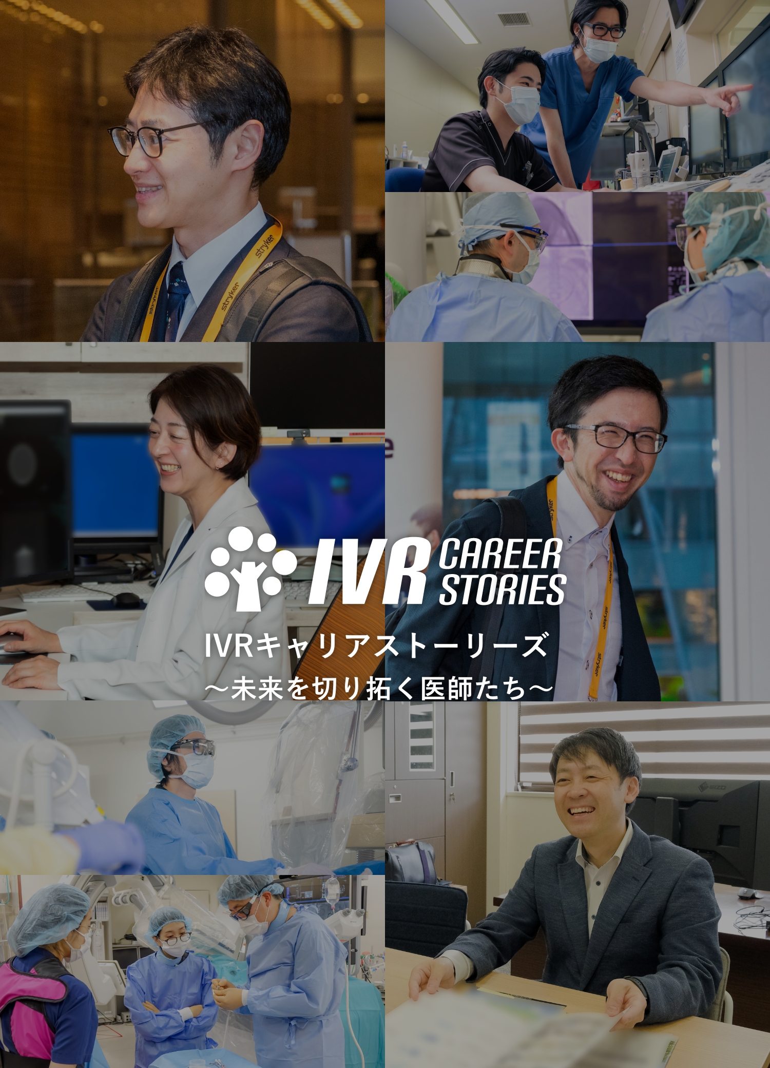 IVRキャリアストーリーズ